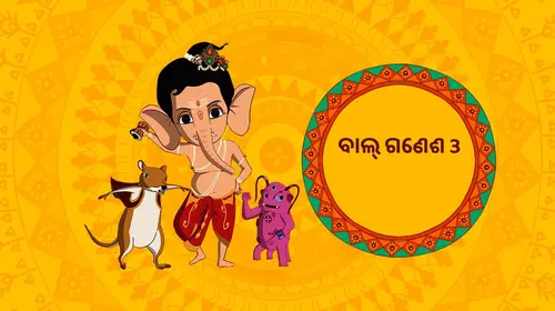 Bal Ganesh 3 Odia Animation Trailer Thumbnail