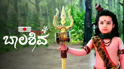 Bala Shiva Kannada Mythology Series Thumbnail