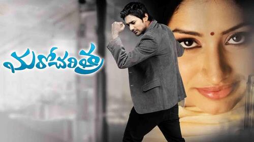 Maro Charitra (2010) Telugu Romance Movie Thumbnail