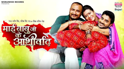MAI BABUJI KE AASHIRWAD Bhojpuri Drama Movie Thumbnail