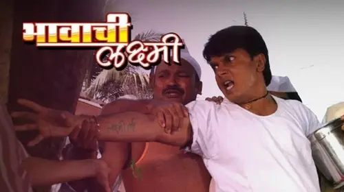 Bhavachi Laxmi Marathi Drama Movie Thumbnail