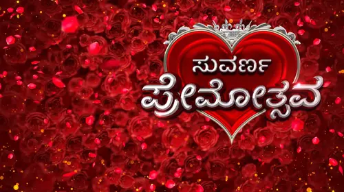 Suvarna Premotsava Kannada Reality Series Thumbnail