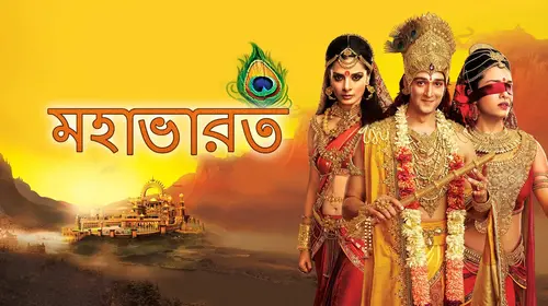 Mahabharat Bangla Bengali Mythology Trailer Thumbnail
