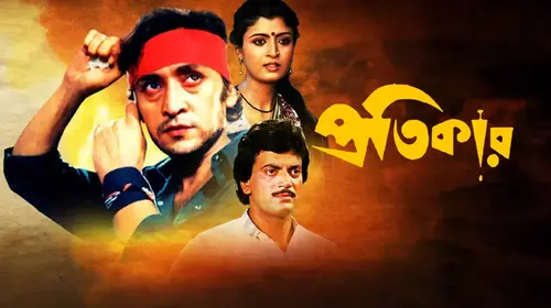 Pratikaar Bengali Action Movie Thumbnail