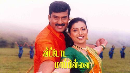 Veettoda Mapillai Tamil Comedy Movie Thumbnail