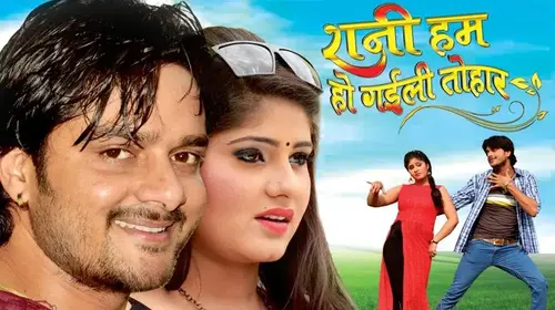 Rani Hum Ho Gaili Tohar Bhojpuri Drama Movie Thumbnail