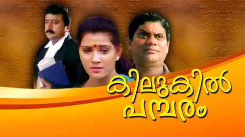 Kilukil Pambaram Malayalam Comedy Movie Thumbnail