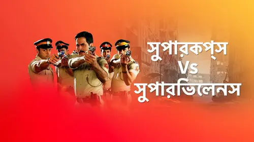 SuperCops Vs Super Villains Bengali Action Series Thumbnail