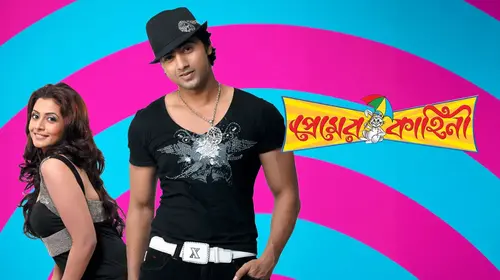 Premer Kahini Bengali Romance Movie Thumbnail