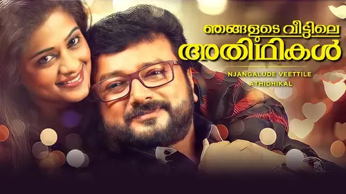 Njangalude Veettile Athidhikal Malayalam Comedy Movie Thumbnail
