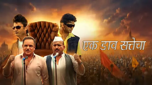 Ek Dav Sattecha Marathi Drama Movie Thumbnail