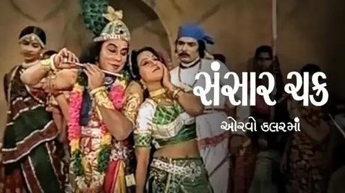 Sansar Chakra Gujarati Family Movie Thumbnail