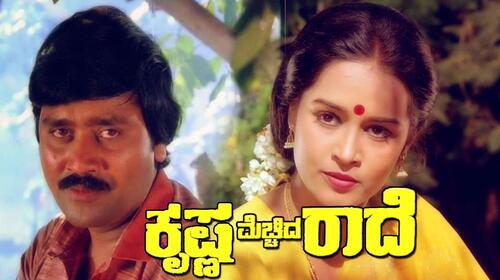 Krishna Mechida Radhe Kannada Drama Movie Thumbnail
