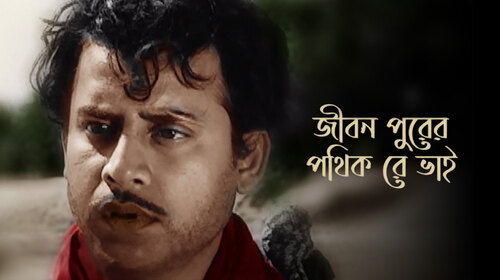 Ami Jiban Purer Pathik Bengali Drama Movie Thumbnail