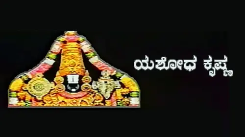 Yashoda Krishna Kannada Drama Movie Thumbnail
