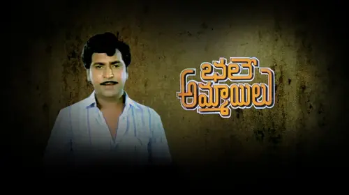 Bhale Ammayilu Telugu Family Movie Thumbnail