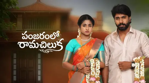 Panjaram lo Ramachiluka Telugu Romance Trailer Thumbnail