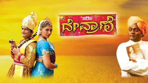 Devarane Kannada Comedy Movie Thumbnail