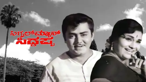 Signal Man Siddappa Kannada Drama Movie Thumbnail