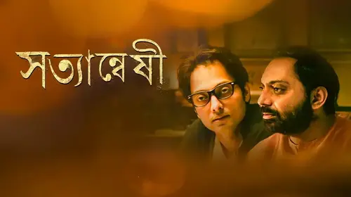 Satyanweshi Bengali Detective Movie Thumbnail