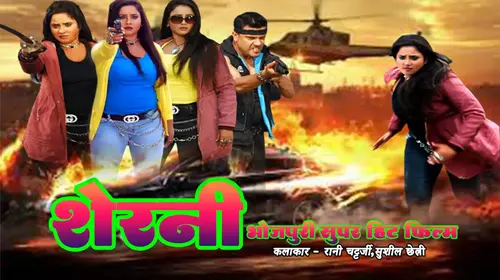 Sherni Bhojpuri Drama Movie Thumbnail