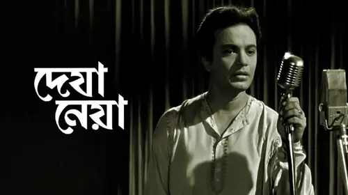Deya Neya Bengali Drama Movie Thumbnail