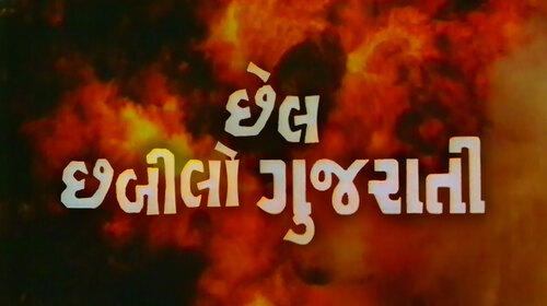 Chail Chabilo Gujarati Gujarati Drama Movie Thumbnail