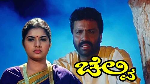 Chelvi Kannada Drama Movie Thumbnail