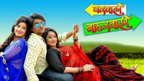 Gharwali Baharwali Bhojpuri Drama Movie Thumbnail