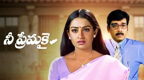Nee Premakai Telugu Romance Movie Thumbnail