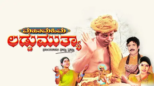 Maha Mahima Laddu Muthya Kannada Drama Movie Thumbnail