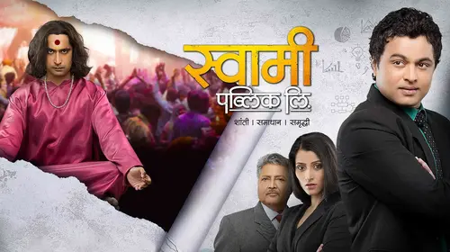 Swami Public Ltd Marathi Drama Movie Thumbnail