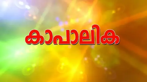 Kapalika Malayalam Family Movie Thumbnail