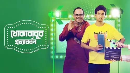 Khokababur Protyabartan Bengali Drama Movie Thumbnail