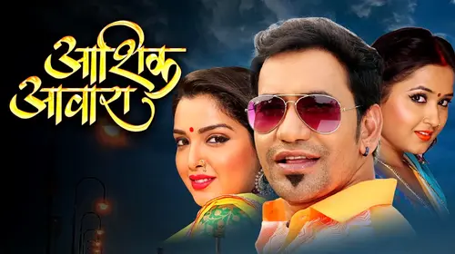 AASHIK AAWARA Bhojpuri Drama Movie Thumbnail