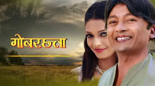 Gobbarchatta Bhojpuri Drama Movie Thumbnail