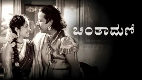 Chintamani Kannada Romance Movie Thumbnail