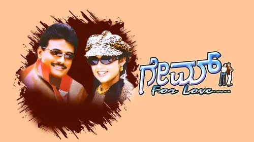 Game For Love Kannada Romance Movie Thumbnail