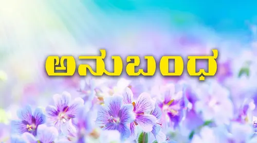 Anubandha Kannada Drama Movie Thumbnail