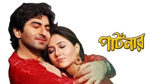 Partner (Bengali) Bengali Drama Movie Thumbnail