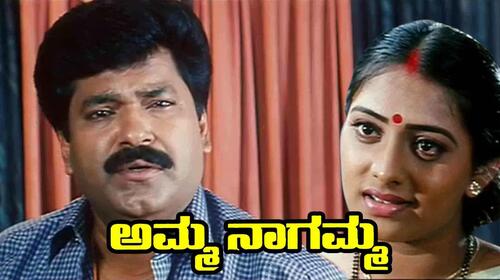 Amma Nagamma Kannada Drama Movie Thumbnail