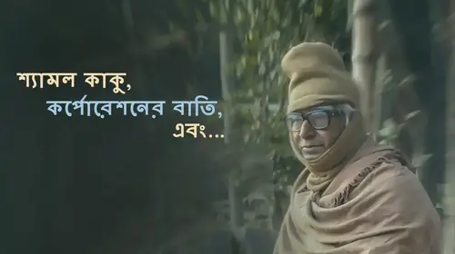 Shyamal Kaku, Corporation-er Bati, Ebong... Bengali Drama Movie Thumbnail