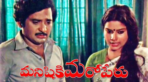 Manishi Ki Maroperu Telugu Drama Movie Thumbnail