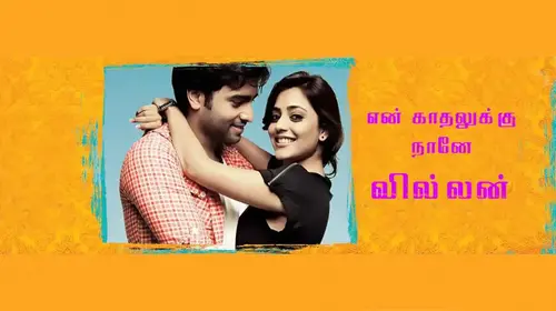 En Kaathalukku Naane Villan Tamil Drama Movie Thumbnail