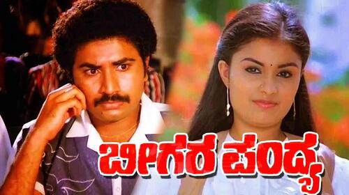 Beegara Pandhya Kannada Comedy Movie Thumbnail