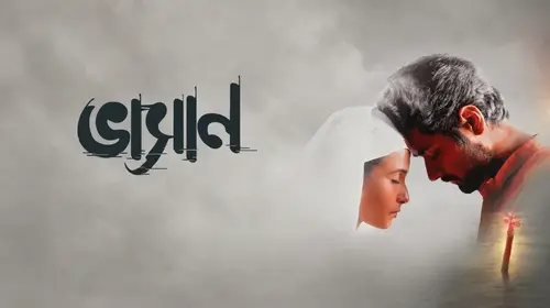 Bhasan Bengali Drama Movie Thumbnail