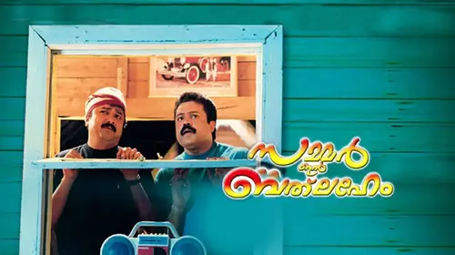 Summer in Bethlehem Malayalam Comedy Movie Thumbnail
