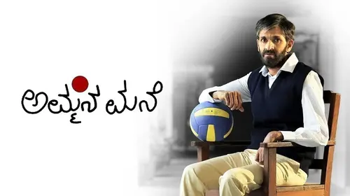 Ammana Mane Kannada Drama Movie Thumbnail