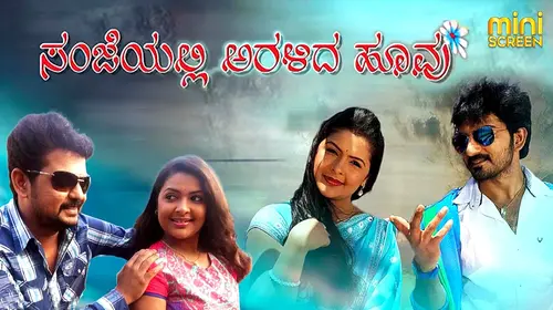 SANJEYALLI ARALIDA HOOVU Kannada Drama Movie Thumbnail