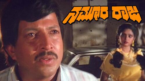Namoora Raja Kannada Drama Movie Thumbnail